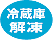 冷蔵庫解凍
