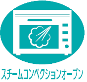 スチームコンベクションオーブン