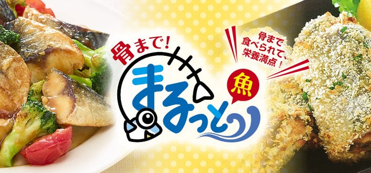 骨まで まるっ魚 骨まで食べられて栄養満点 商品情報 神栄株式会社 食品部 業務用冷凍食品のサプライヤー