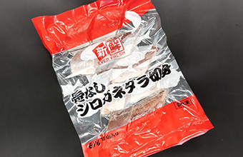 シロガネダラ・切身【真空（骨なし）】