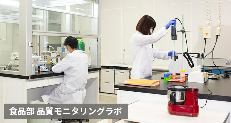 食品部 品質モニタリングラボ
