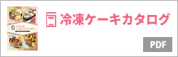 冷凍ケーキカタログ