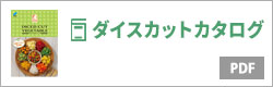 ダイスカットカタログ（PDF版）