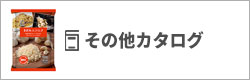 その他カタログ