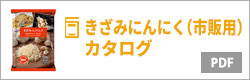 きざみニンニク（市販用）カタログ