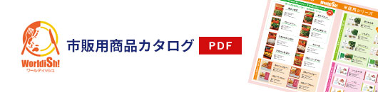 市販商品カタログ（PDF版）