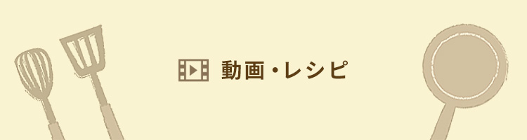 動画・レシピ
