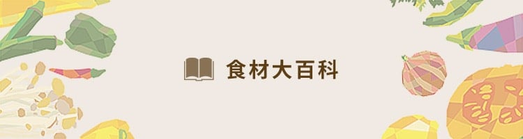 食材大百科