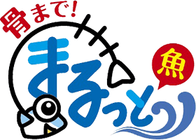 骨まで！まるっと