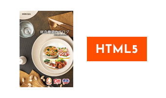 総合商品カタログ HTML5版