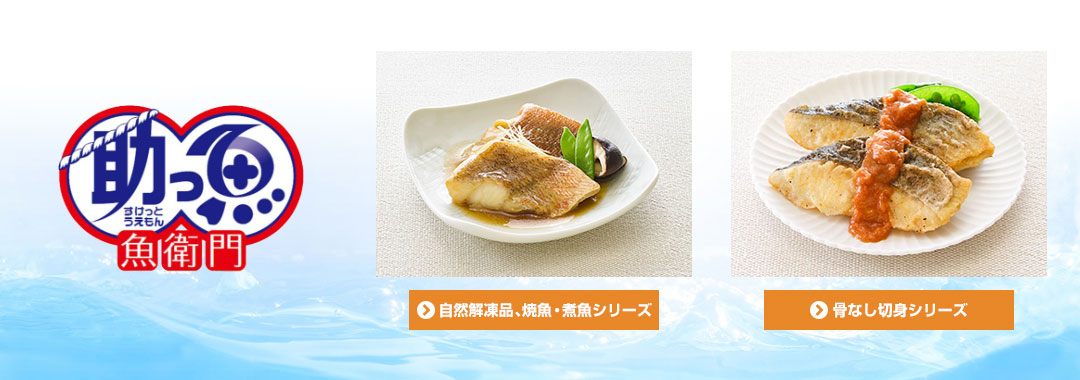 助っ魚 魚衛門
