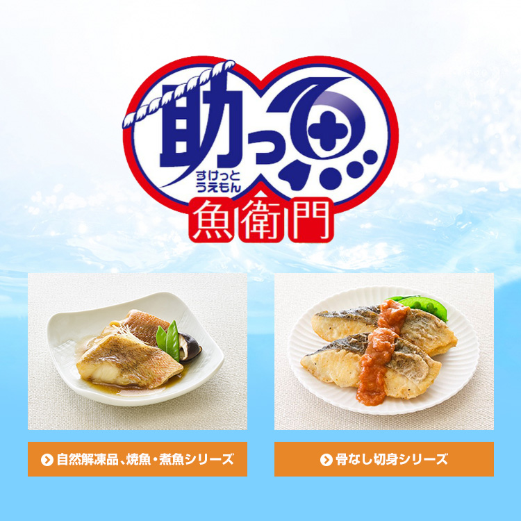 助っ魚 魚衛門