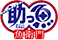 助っ魚 魚衛門