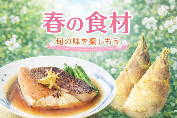 第2弾！春の食材をご紹介
