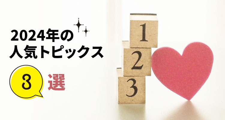 2024年の人気トピックス3選