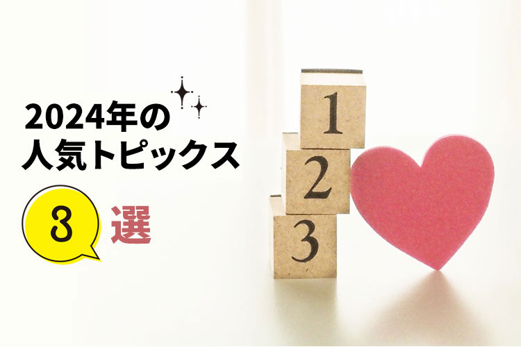 2024年の人気トピックス3選